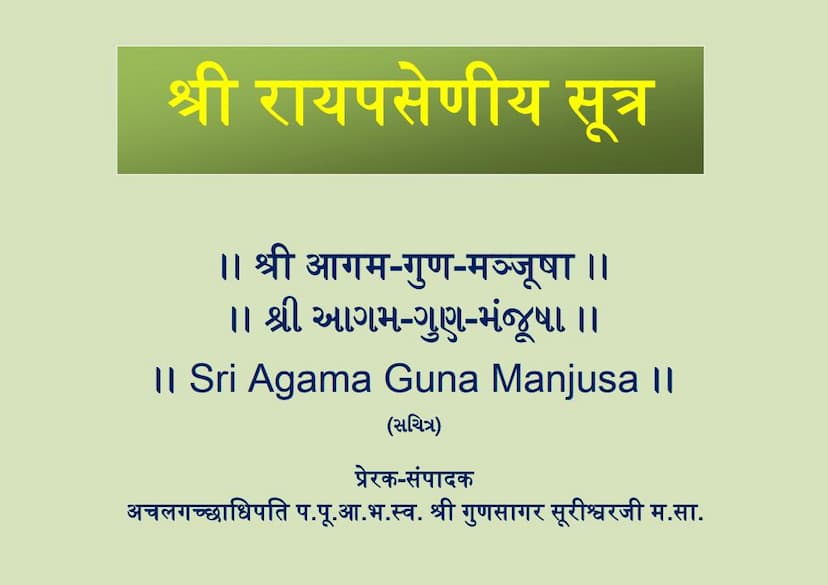 First page of Agam 13 Upang 02 Rajprashniya Sutra Shwetambar Agam Guna Manjusha