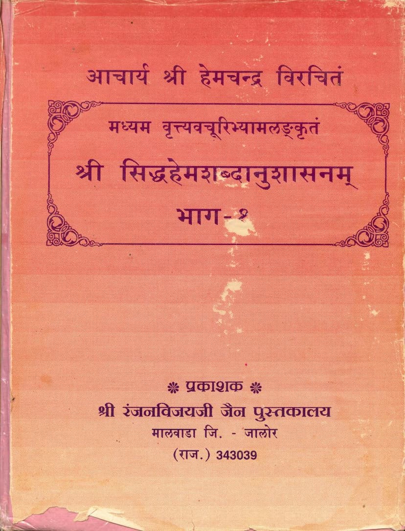 First page of Madhyam Vrutti Vachuribhyamlankrut Siddhahemshabdanushasan Part 01