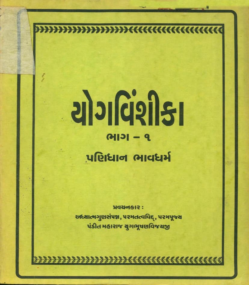 First page of Yogvinshika Part 01