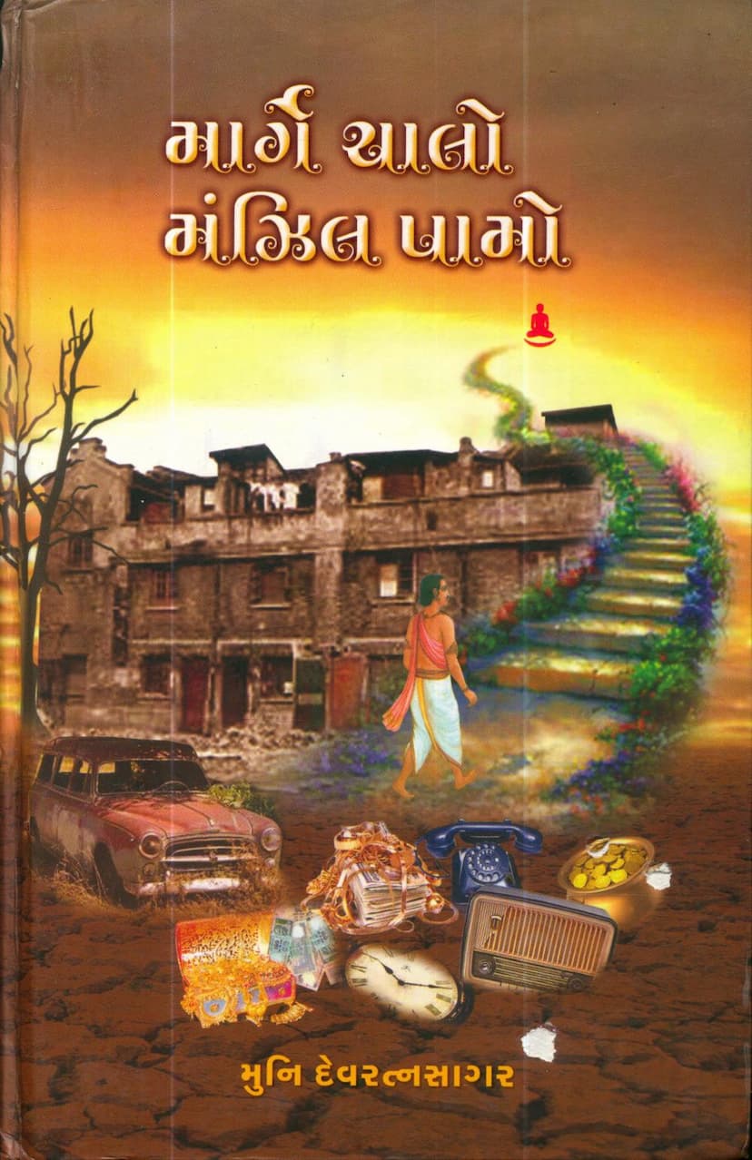 First page of Marge Chalo Mnzil Pamo