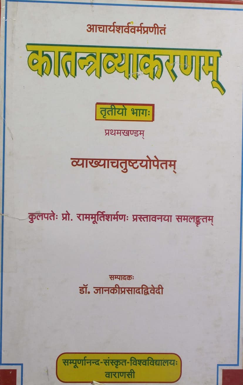 First page of Katantra Vyakaranam Part 03 Khand 01