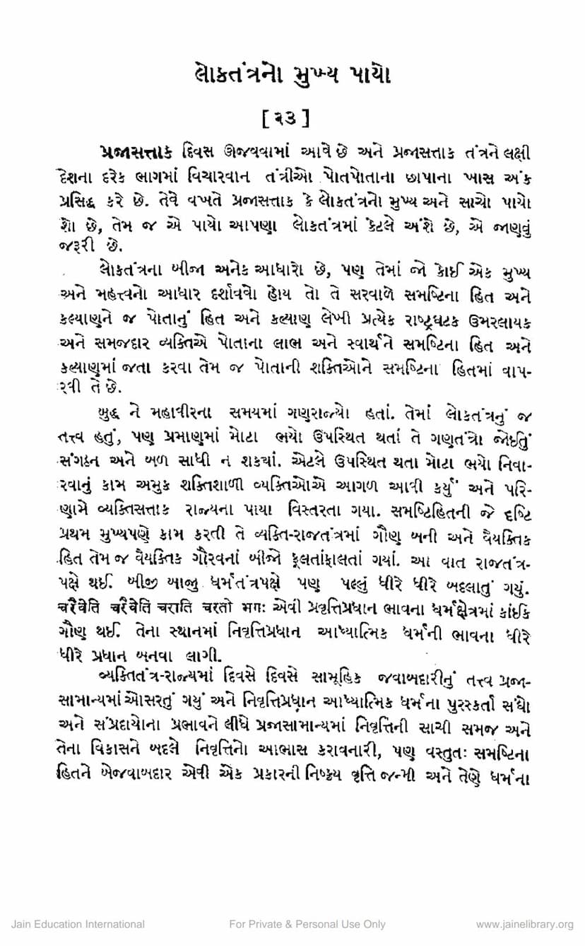 First page of Loktantrano Mukhya Payo