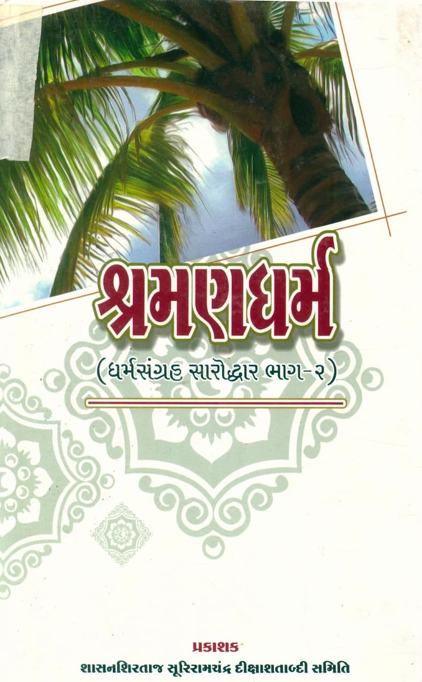 First page of Shraman Dharm Dharmsangraha Saroddhar Part 02