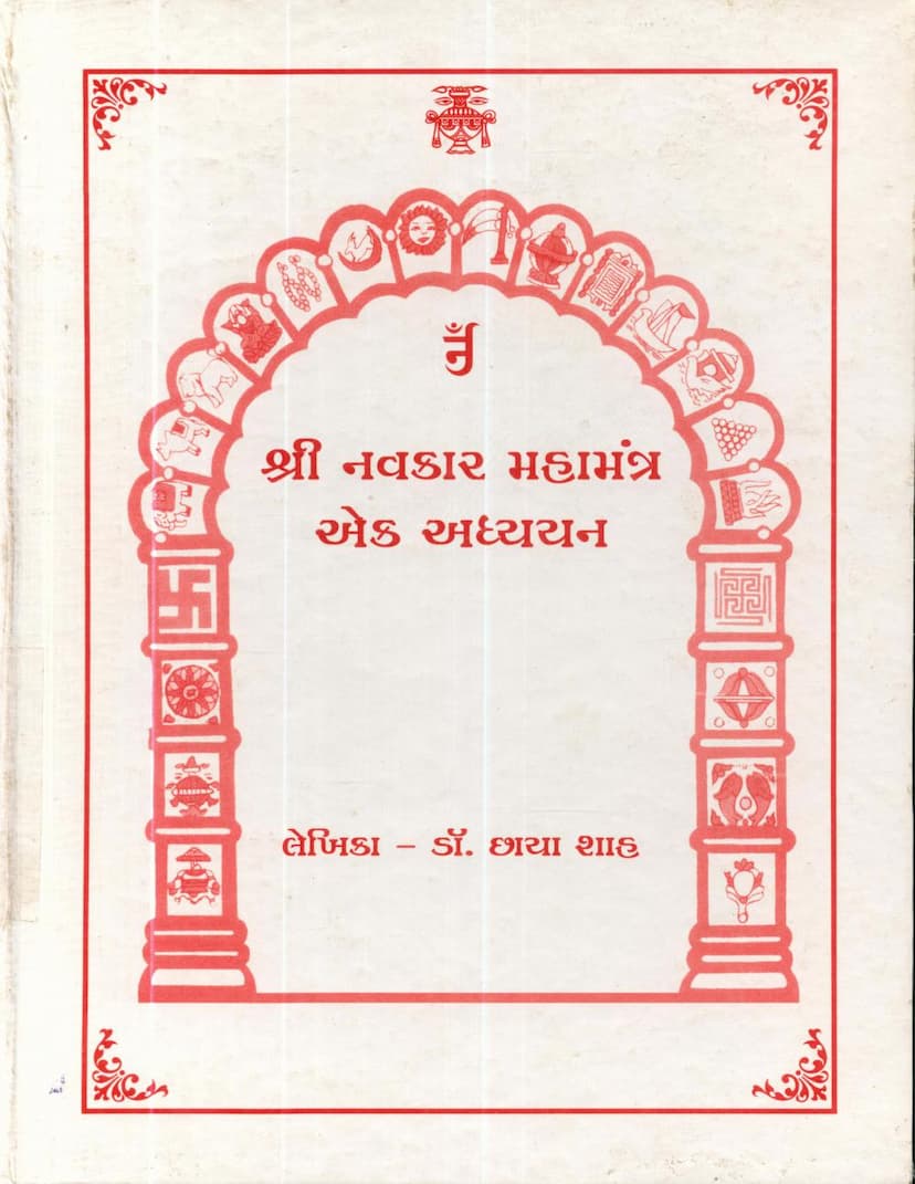 First page of Navkar Mahamantra Ek Adhyayan