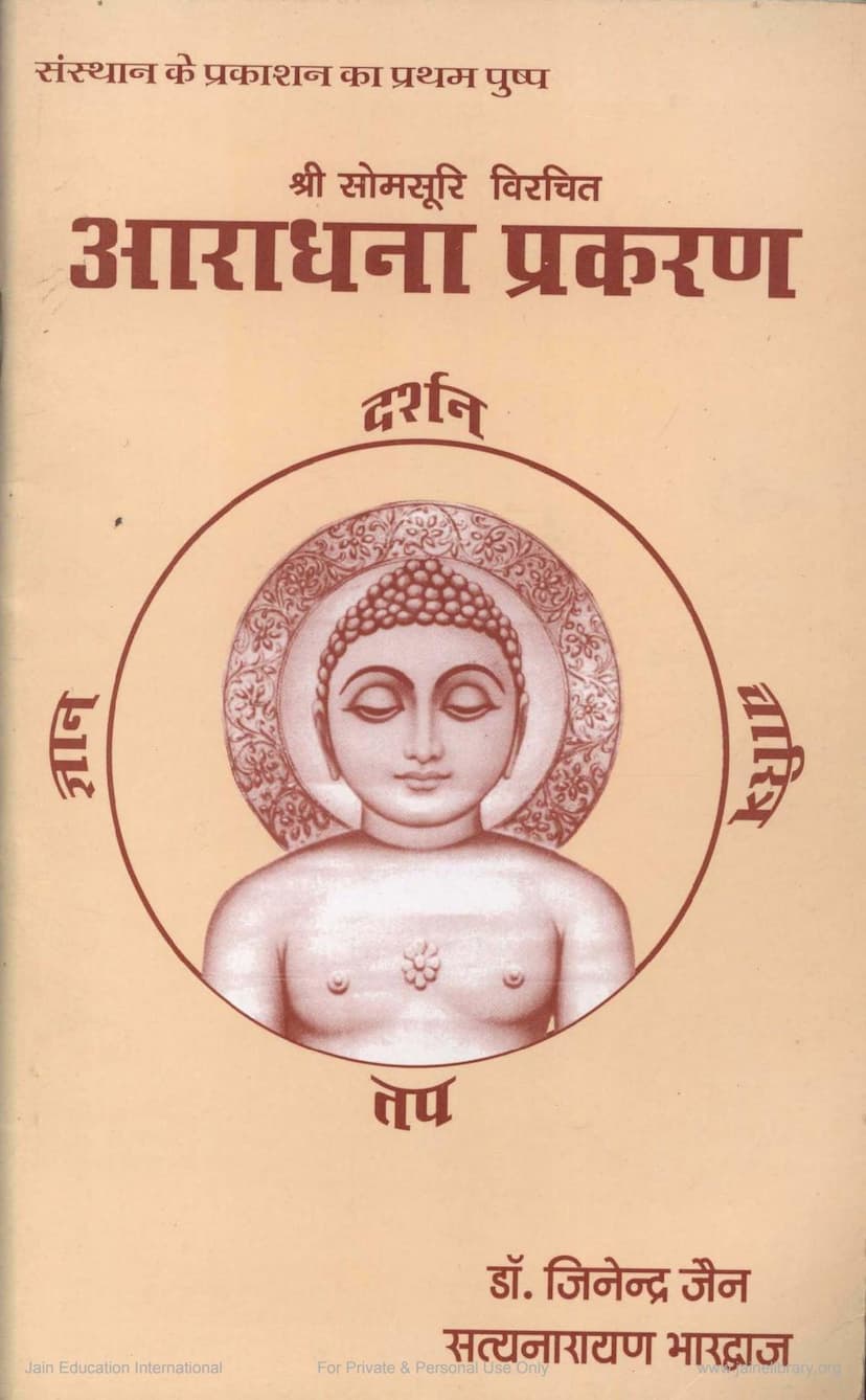 First page of Aradhana Prakarana