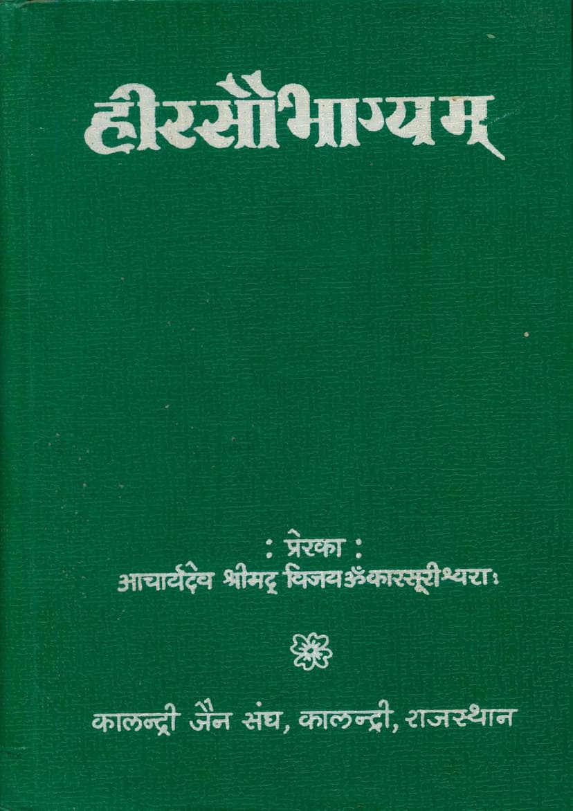 First page of Heer Saubhagya Mahakavyam