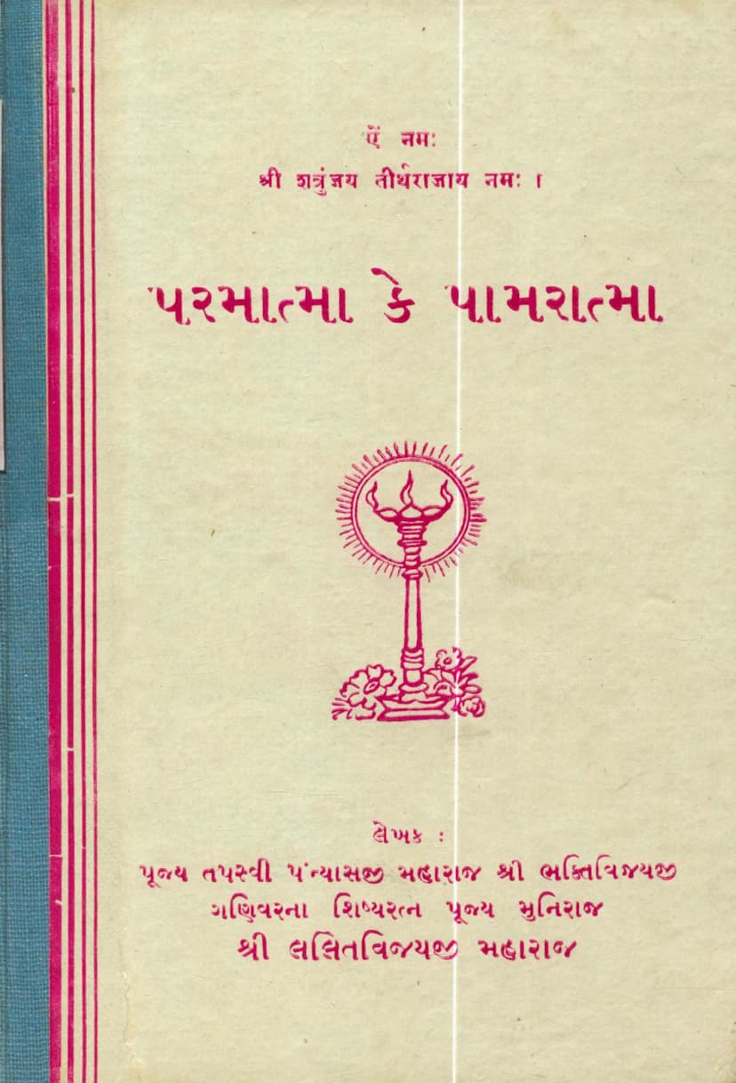 First page of Parmatma Ke Pamaratma