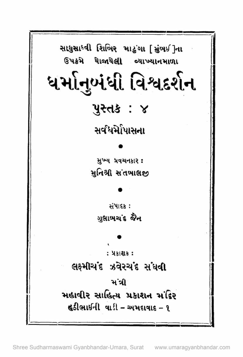 First page of Dharmanubandhi Vishva Darshan Pustak 04 Sarvdharmopasna