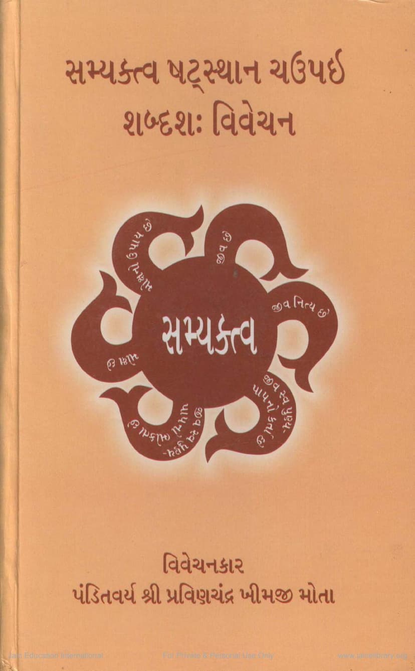 First page of Samyaktva Shatsthana Chaupai