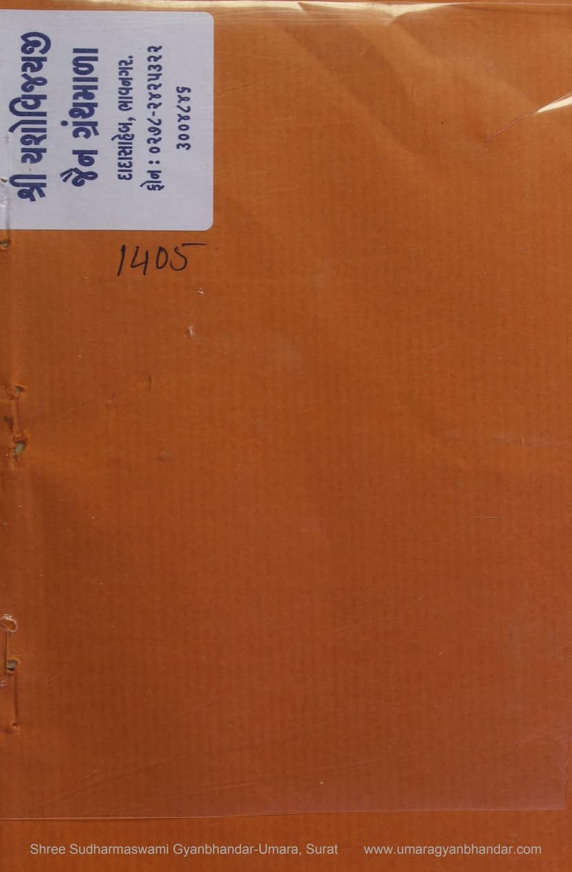 First page of Jaykumar Ane Vijaykumarnu Adarsh Jivan Charitra Tatha Samyaktvanu Swarup