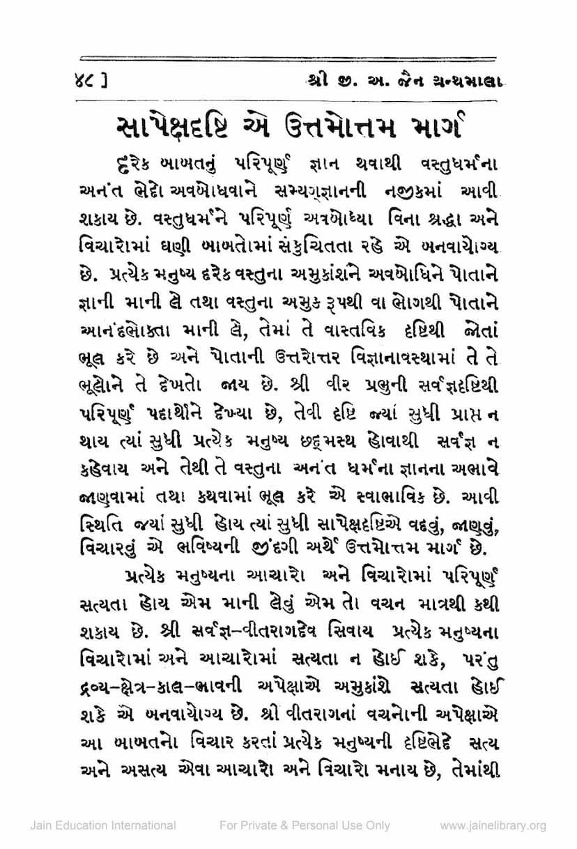 First page of Sapeksh Drushti E Uttamottam Marg