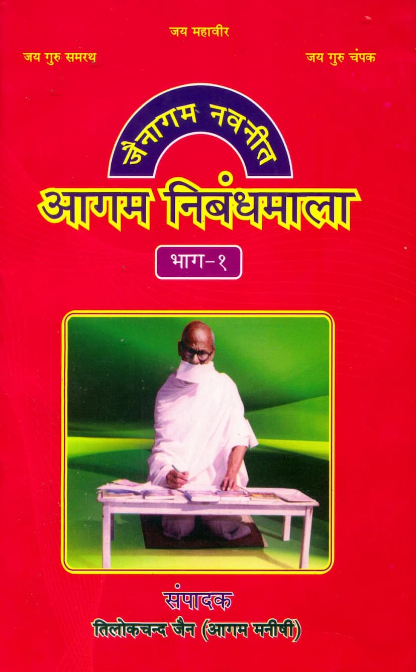 First page of Agam Nimbandhmala Part 01