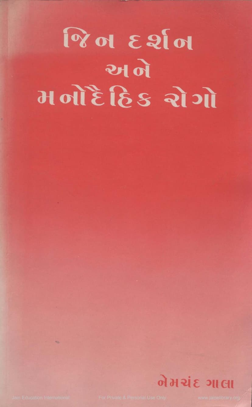 First page of Jin Darshan Ane Manodaihik Rogo
