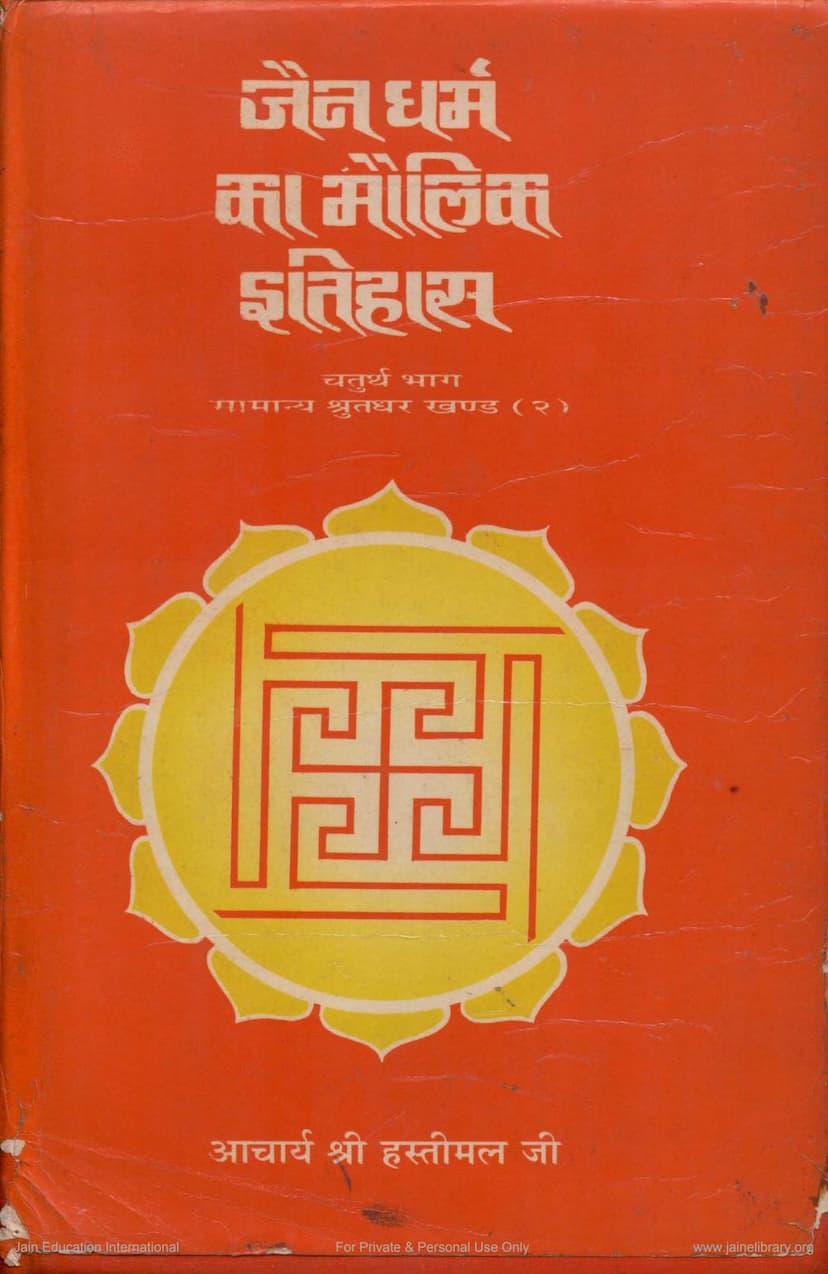 First page of Jain Dharma Ka Maulik Itihas Part 4