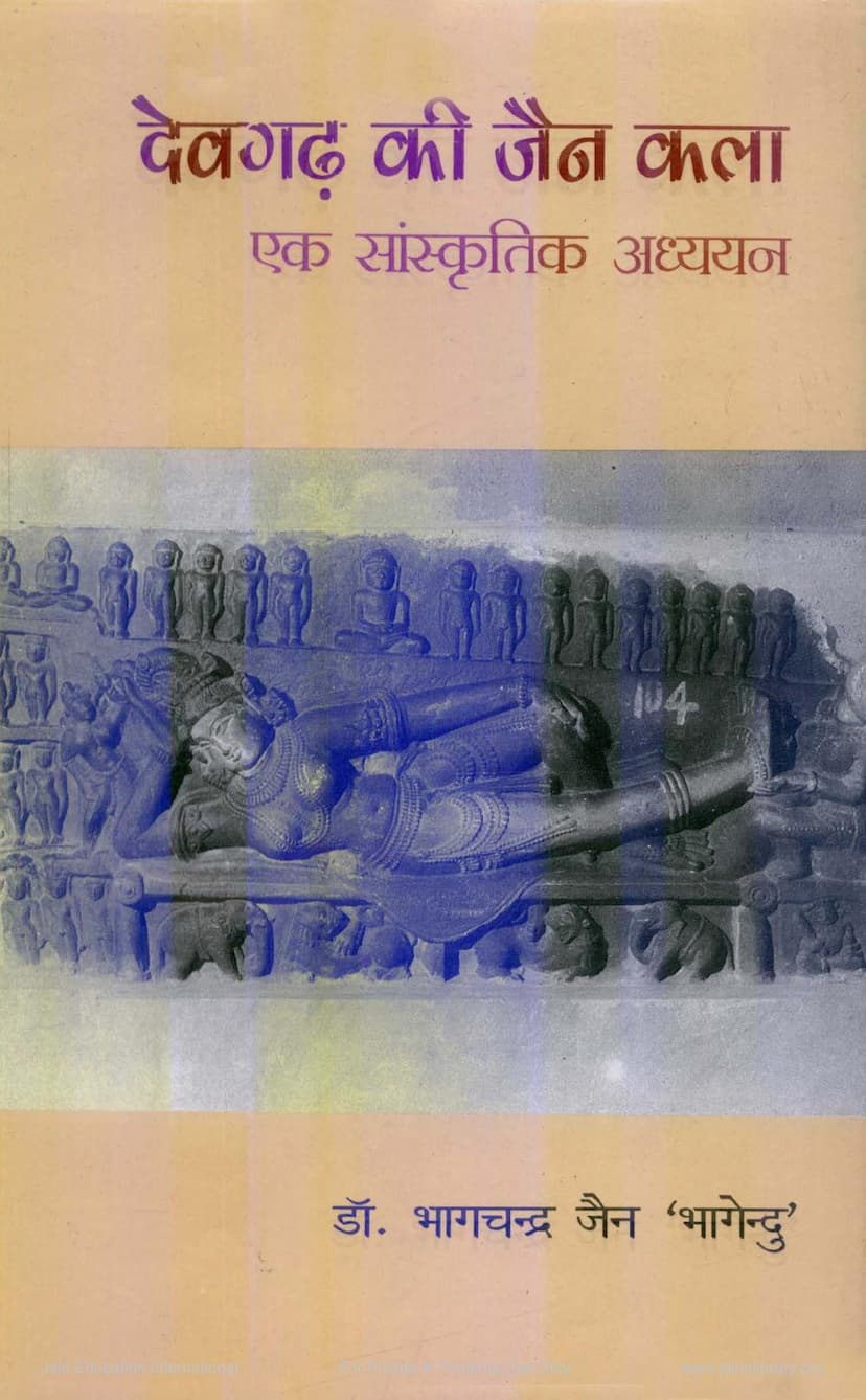 First page of Devgadh Ki Jain Kala