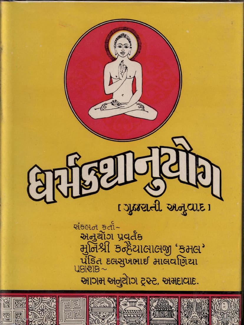 First page of Dharmakathanuyoga Part 1