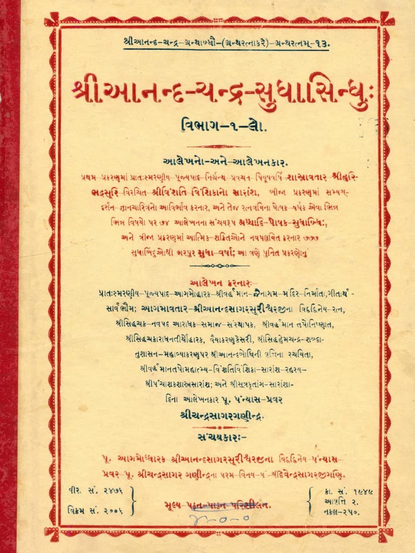 First page of Anand Chandra Sudha Sindhu