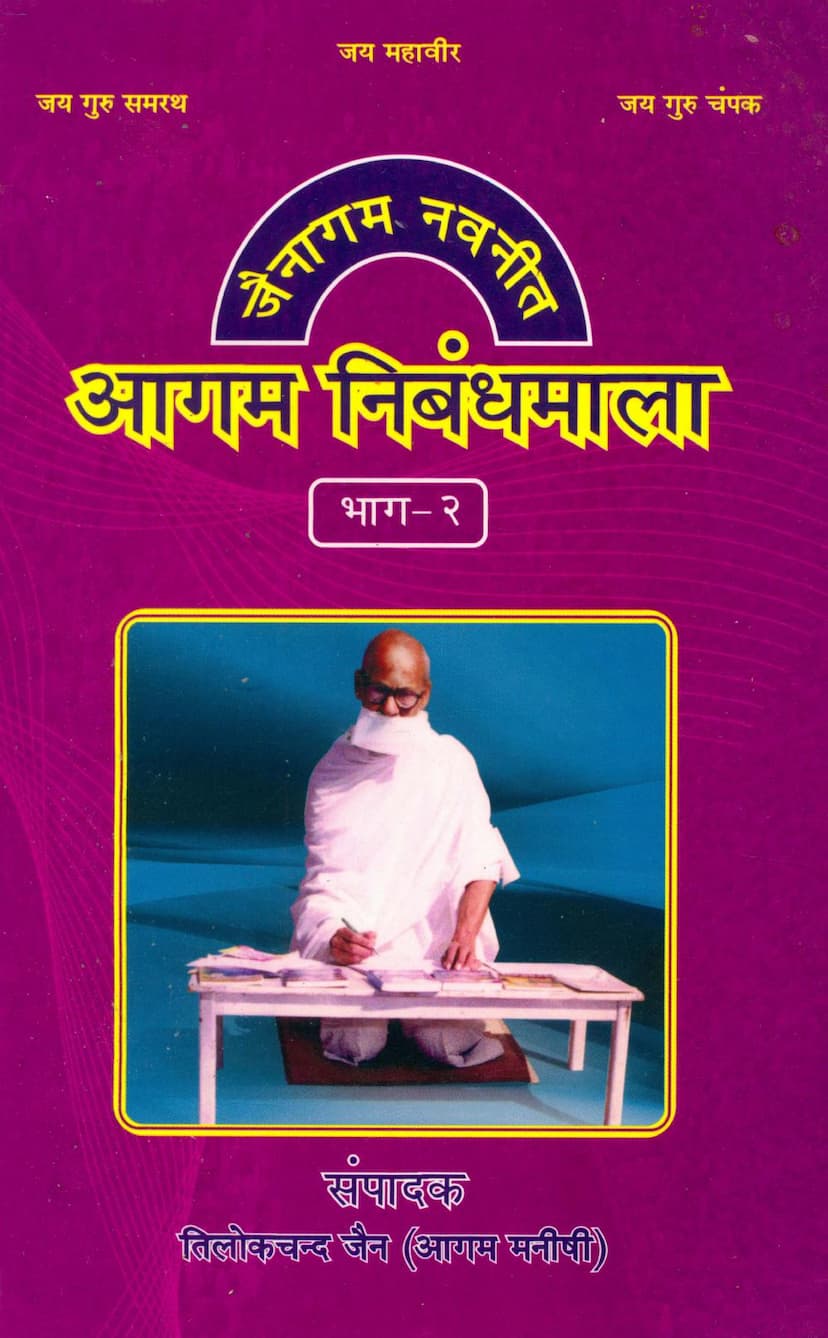 First page of Agam Nimbandhmala Part 02