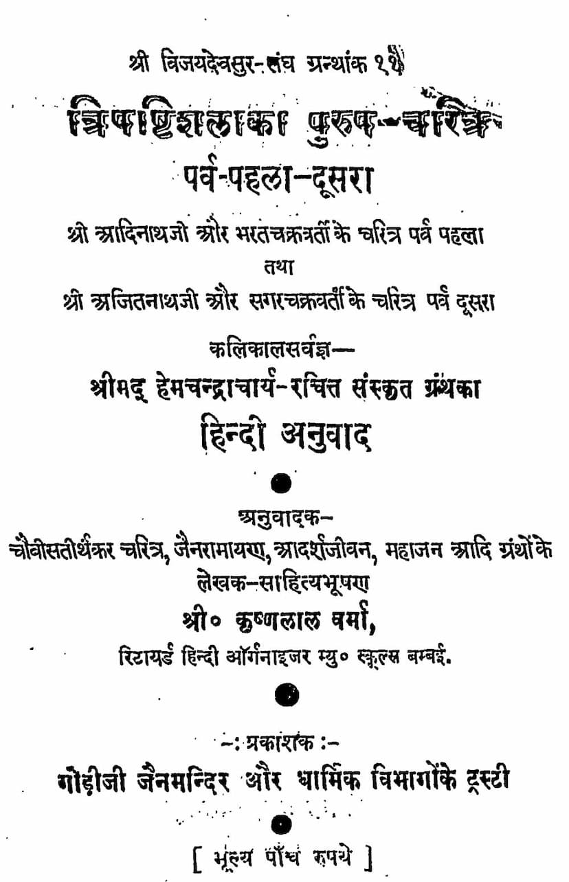 First page of Trishashti Shalaka Purush Charitra Parv 1 2