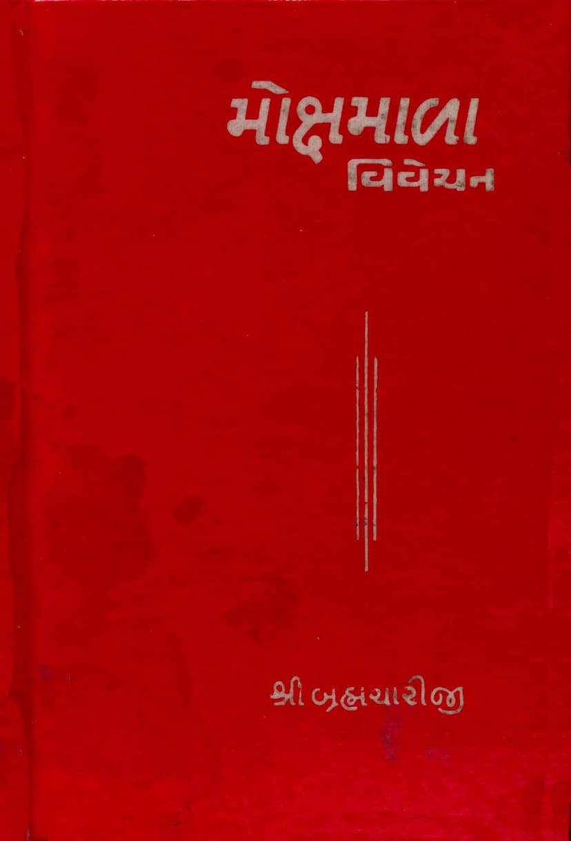 First page of Mokshmala Vivechan