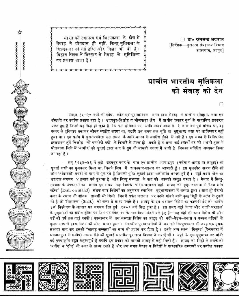 First page of Prachin Bharatiya Murtikala Ko Mevad Ki Den