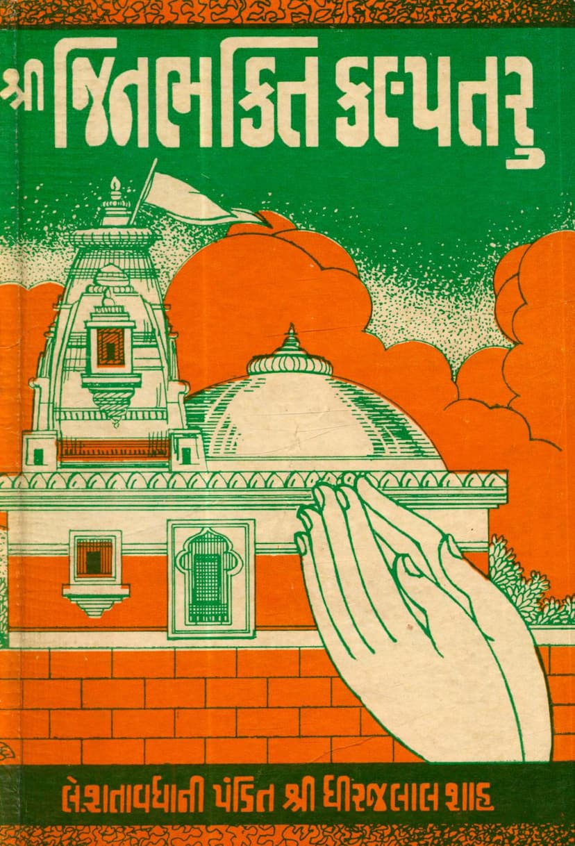 First page of Jinbhakti Kalptaru