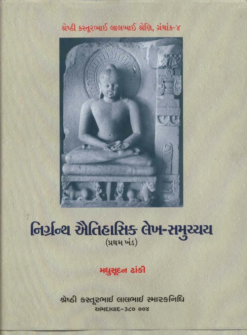 First page of Nirgrantha Aetihasik Lekh Samucchaya Part 1