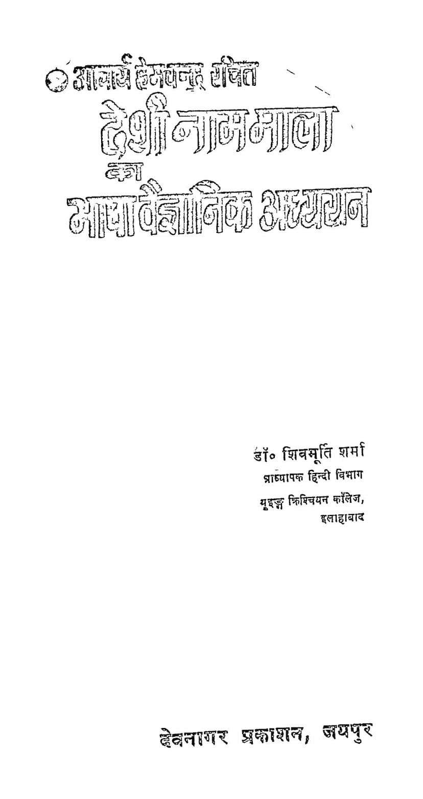 First page of Deshi Nammala Ka Bhasha Vaignanik Adhyayan