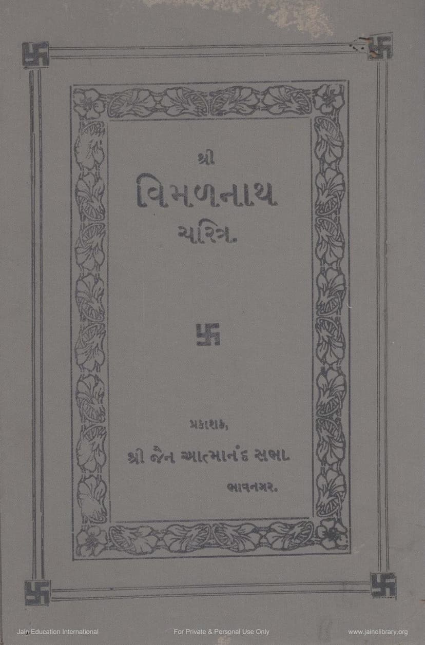 First page of Vimalnath Prabhu Charitra