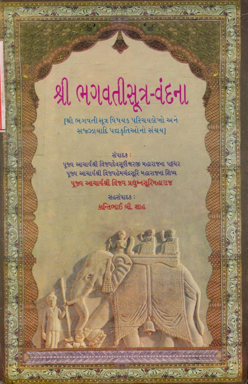 First page of Bhagwati Sutra Vandana