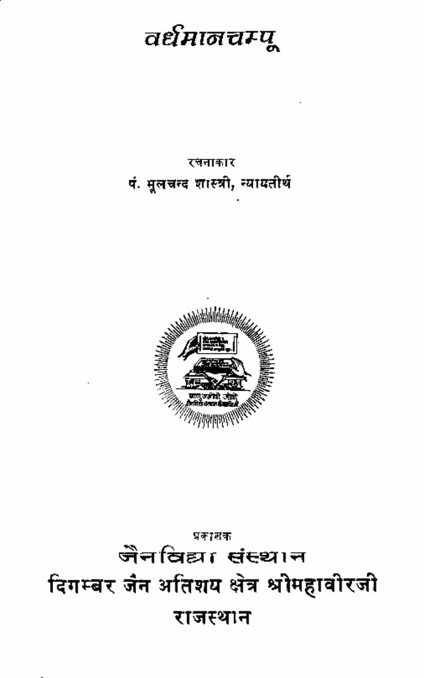 First page of Vardhamanchampoo