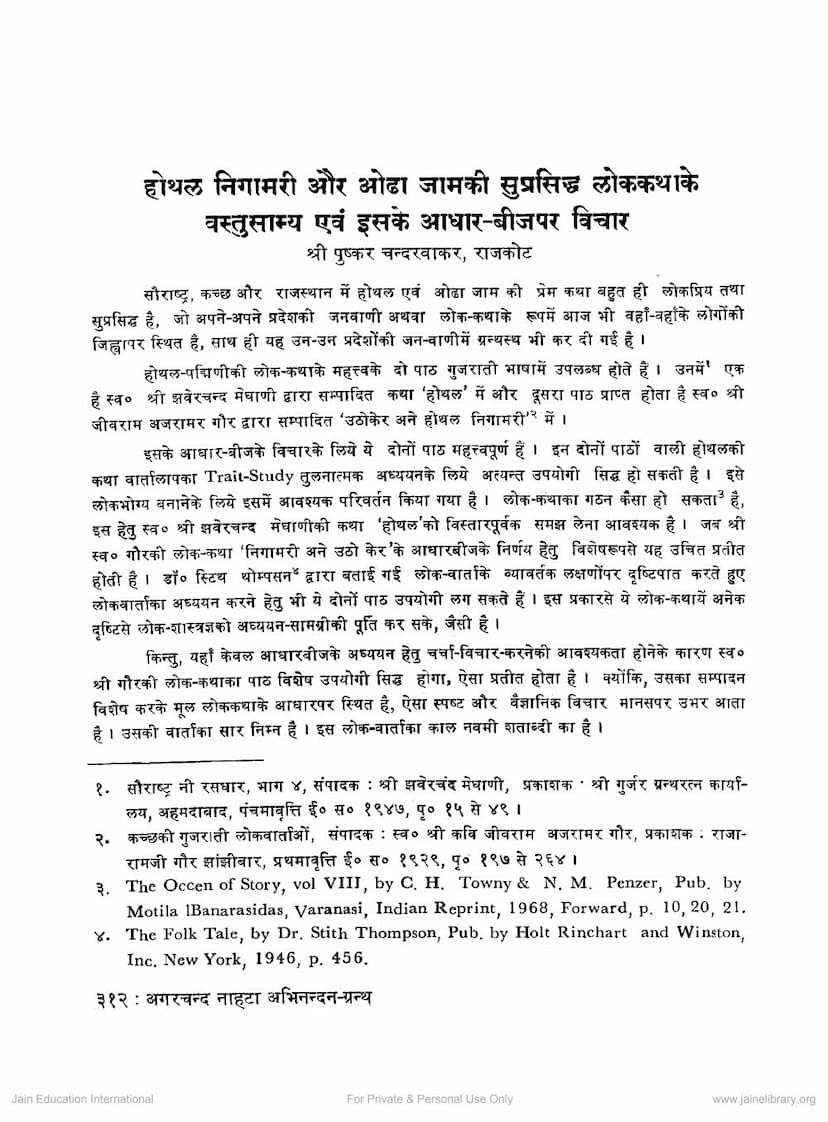 First page of Hothal Nigabhari Aur Odh Aam Ki Suprasiddh Lokkatha Ka Vastusamya Evam Iske Adhar Par Vichar