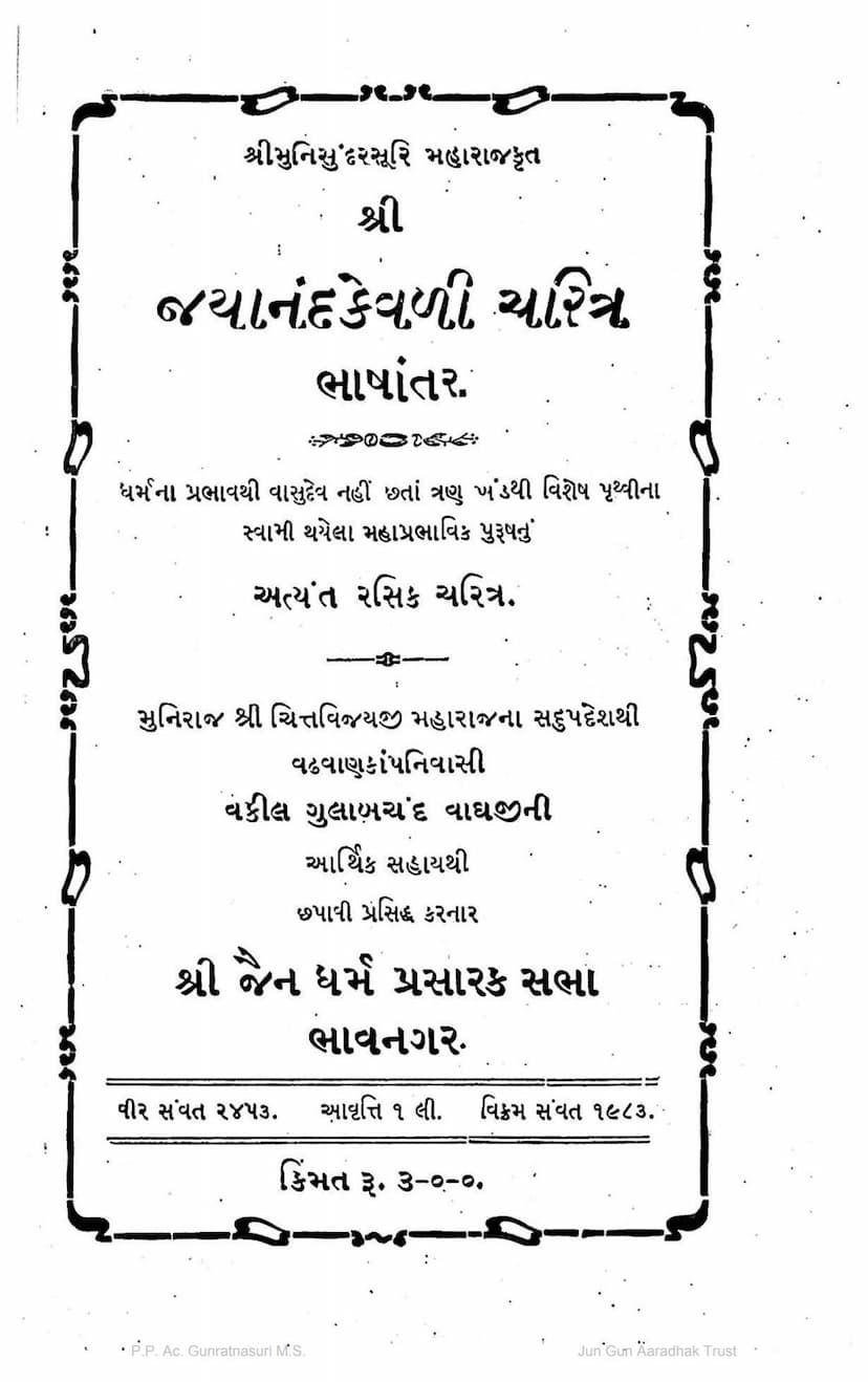 First page of Jayanand Kevali Charitra
