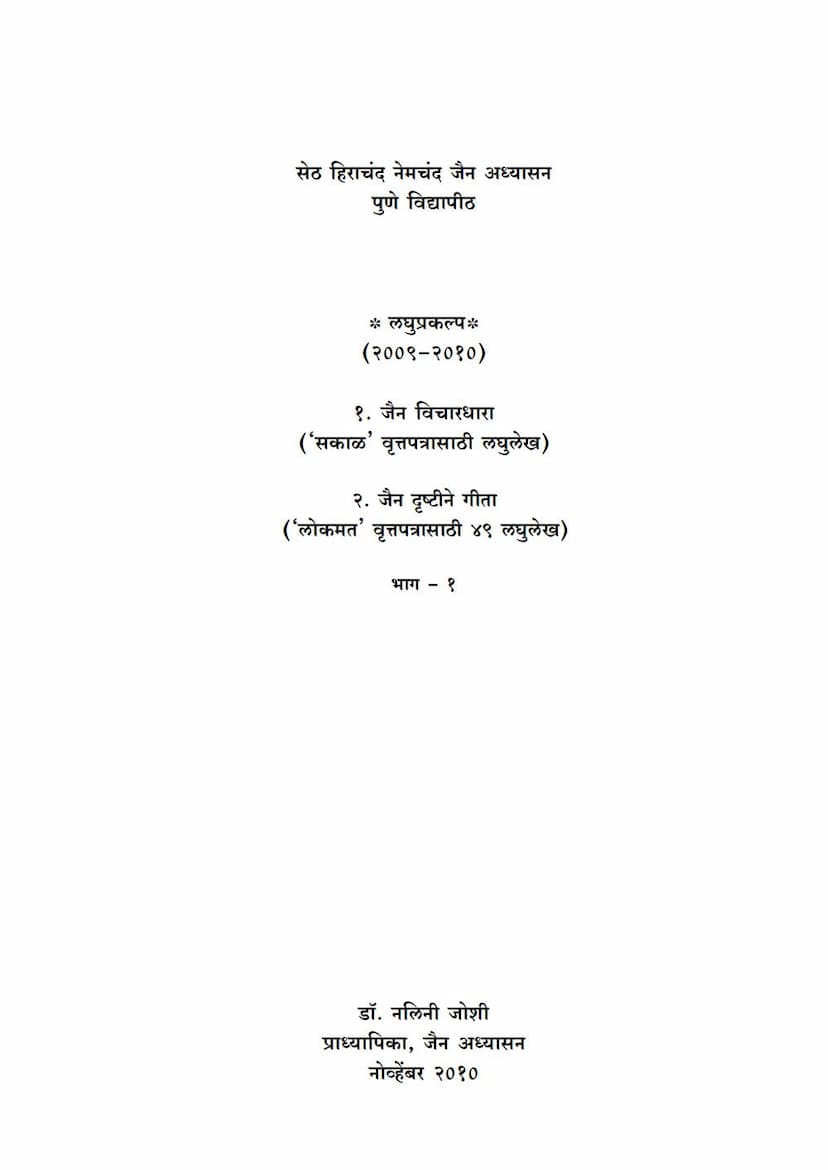 First page of Jain Vichardhara Jain Drushtine Gita Part 01