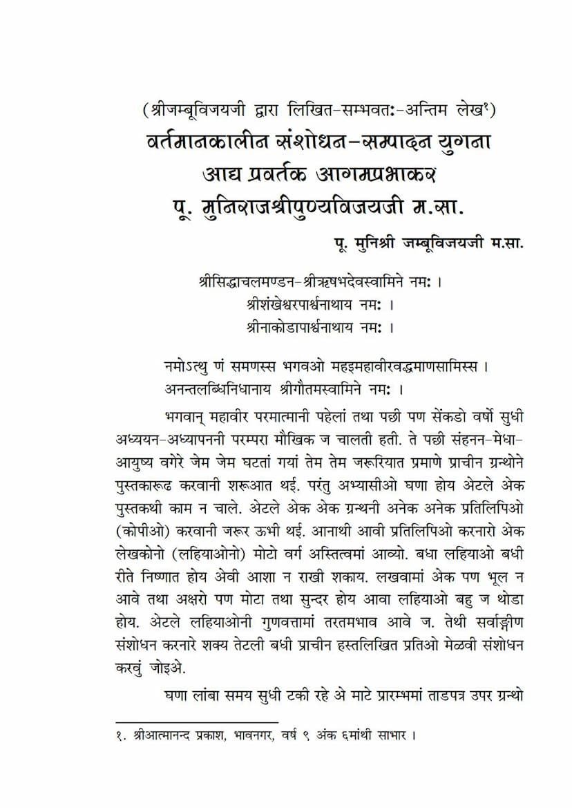 First page of Vartamankalin Sampadan Sanshodhan Yugna Adya Pravartaka Agam Prabhakar Muniraj Pnyavijayji MS