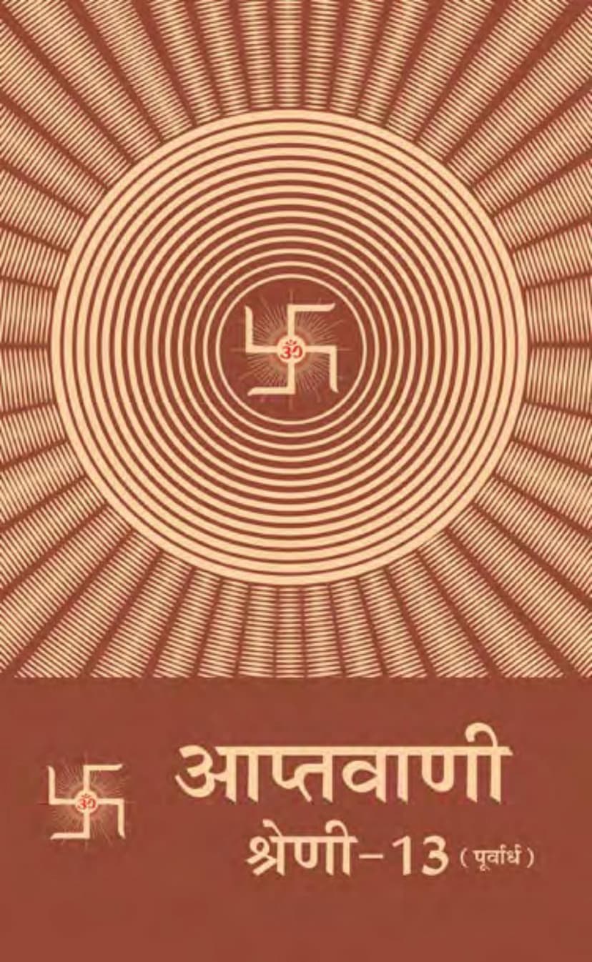 First page of Aptavani Shreni 13 Purvarddh
