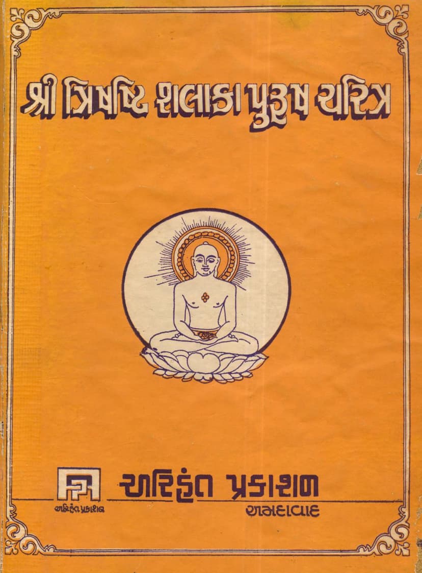 First page of Trishashti Shalaka Purush Charitra Part 01