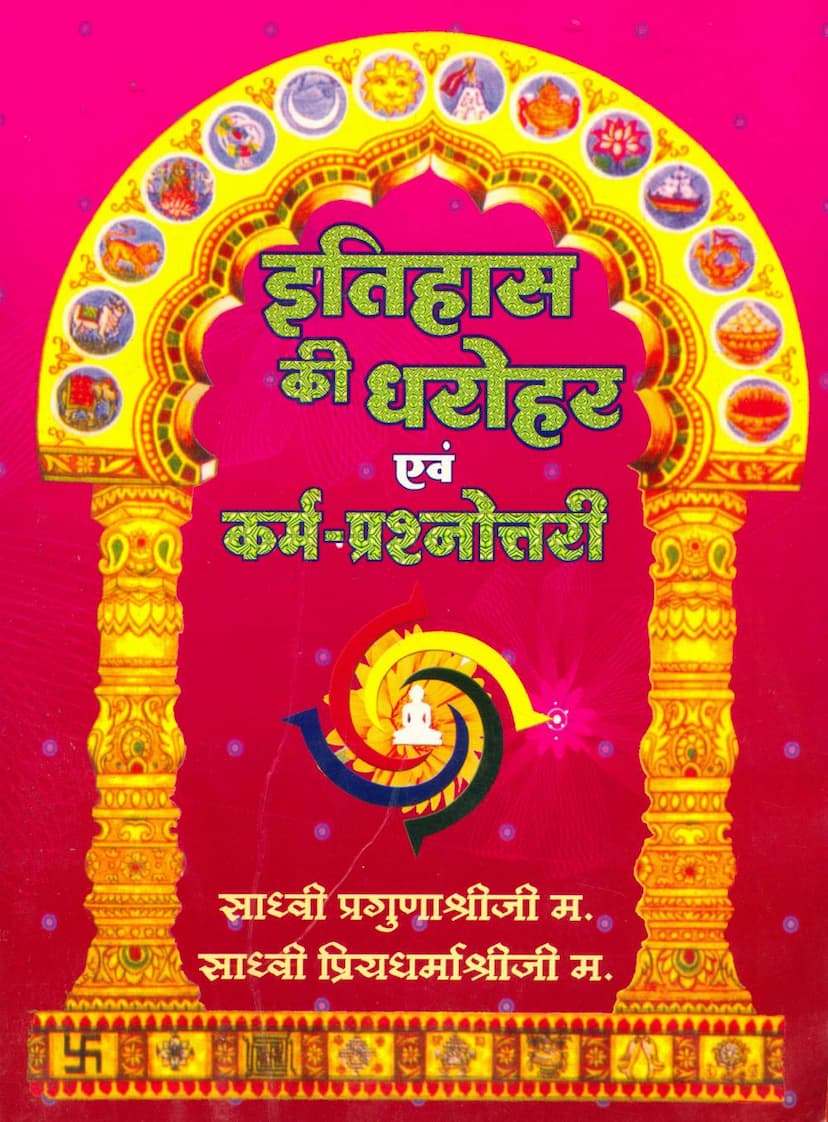 First page of Itihas Ki Dharohar Evam Karm Prashnottari