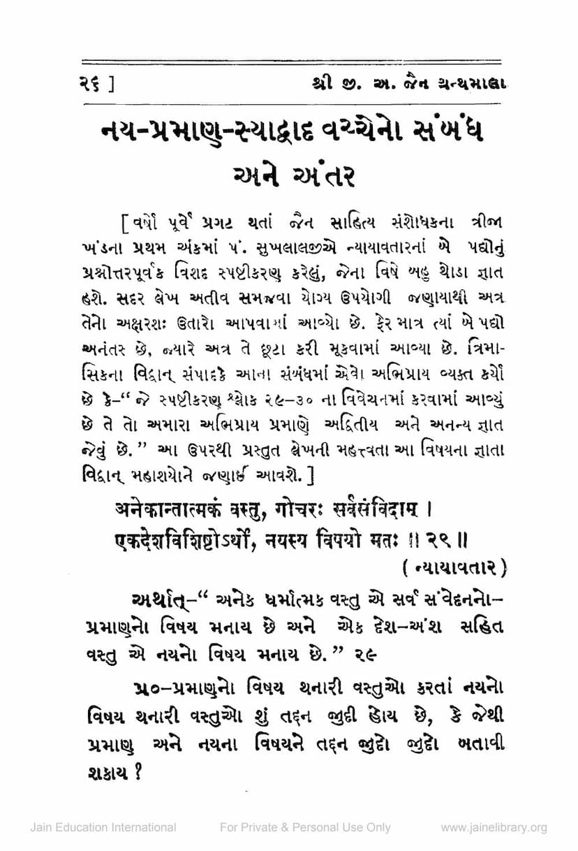 First page of Nay Praman Syadvad Vaccheno Sambandh Ane Antar