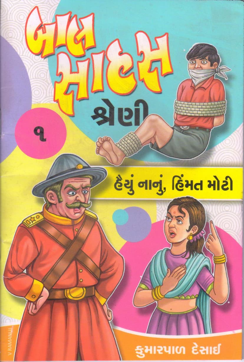 First page of Haiyu Nanu Himmat Moti