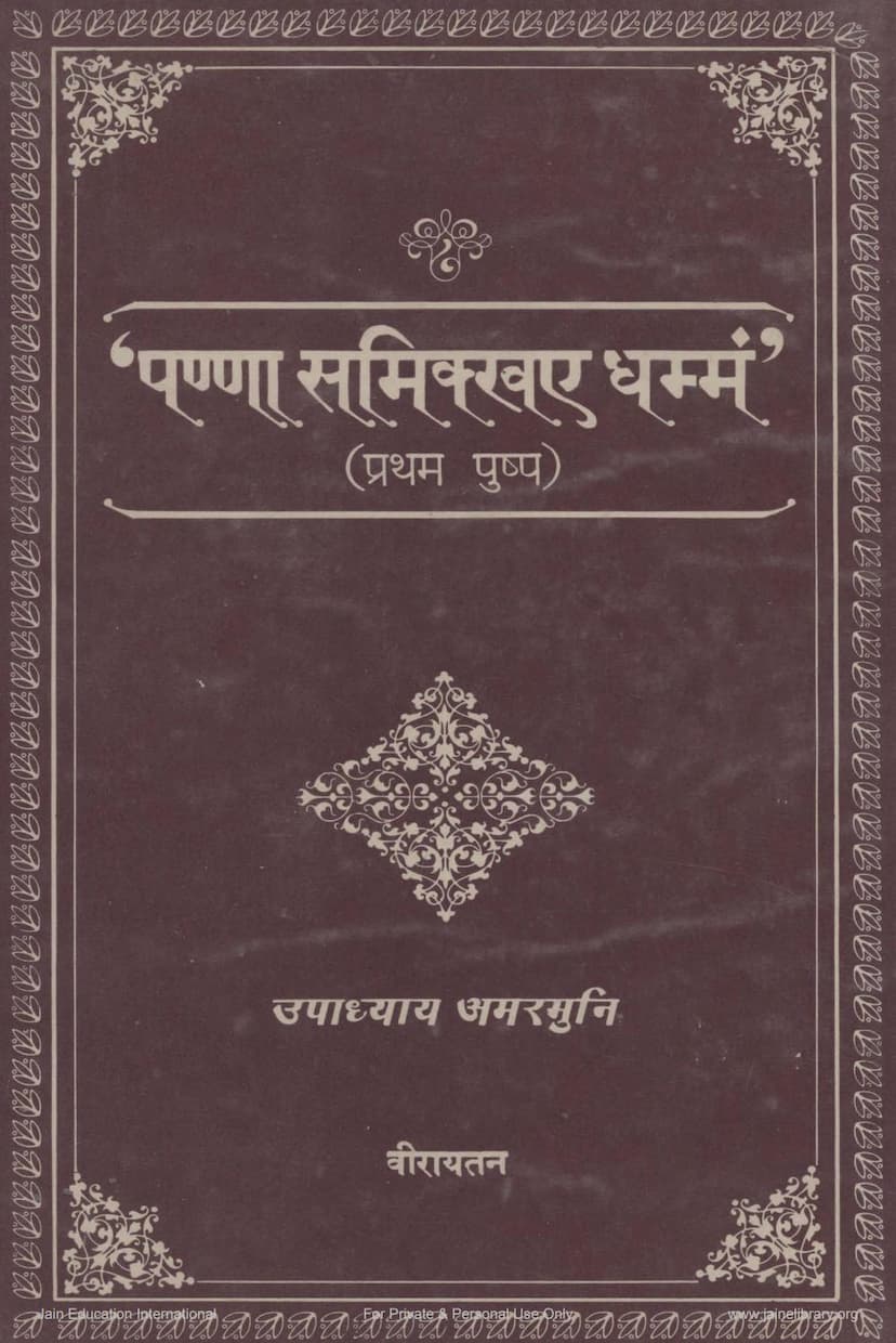 First page of Panna Sammikkhaye Dhammam Part 01