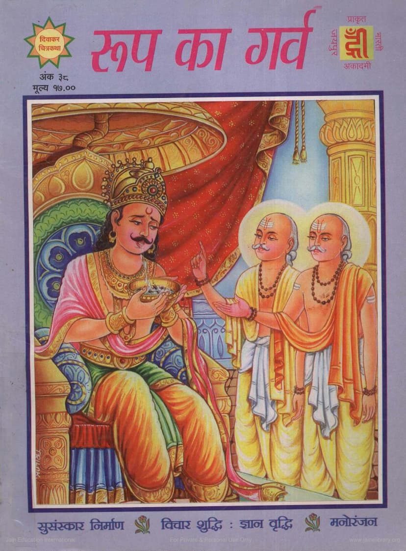 First page of Rup Ka Garv Diwakar Chitrakatha 038