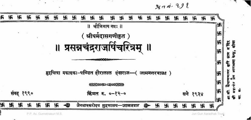 First page of Prasanna Chandra Rajarshi Charitram