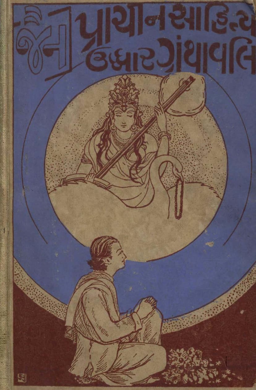 First page of Jainstotrasandohe Part 1