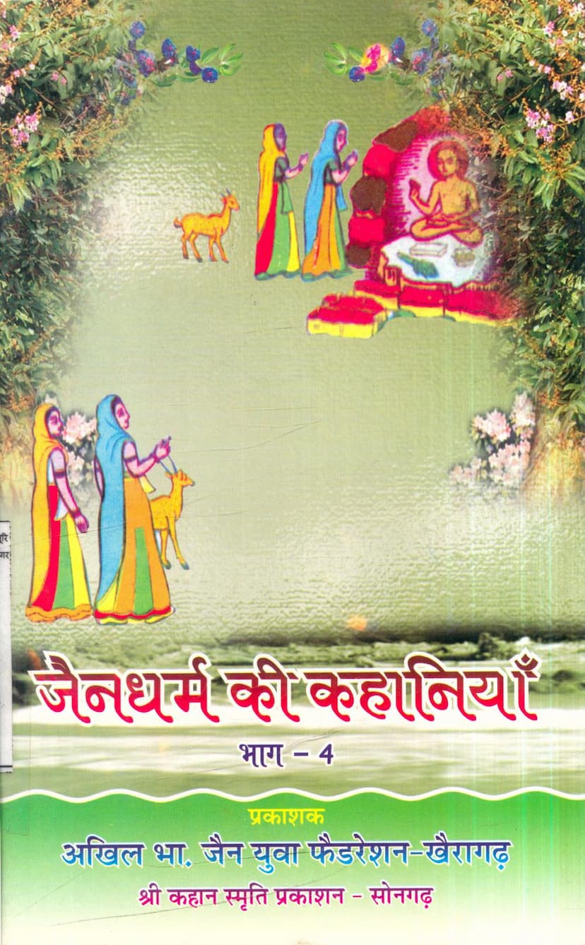 First page of Jain Dharm Ki Kahaniya Part 04