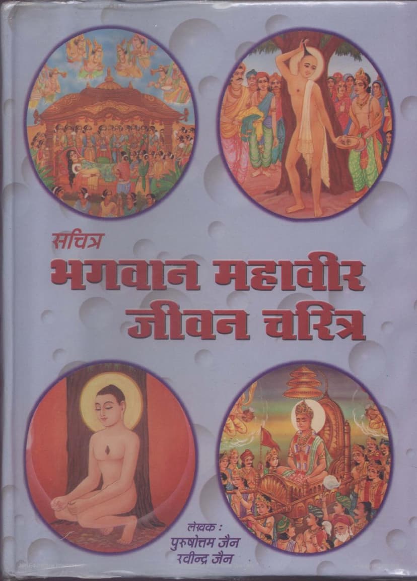 First page of Sachitra Bhagwan Mahavir Jivan Charitra
