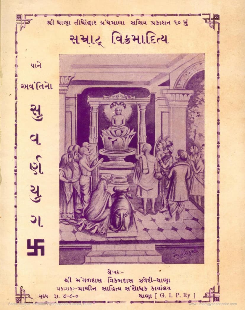 First page of Samrat Vikramaditya Yane Avantino Suvarna Yug