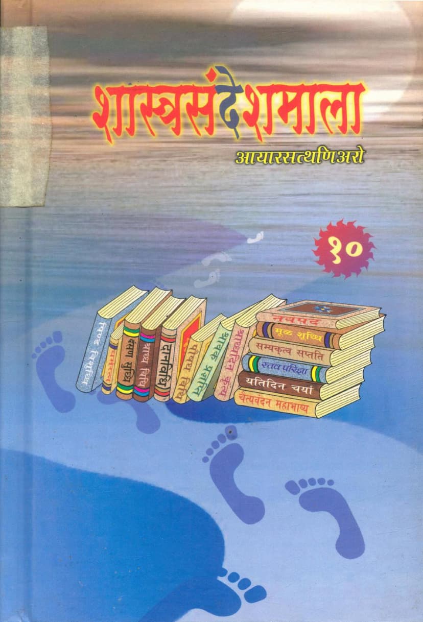 First page of Shastra Sandesh Mala Part 10