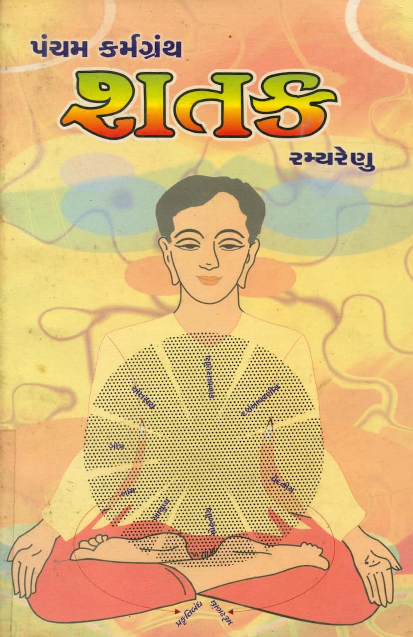 First page of Shatak Pancham Karmgranth