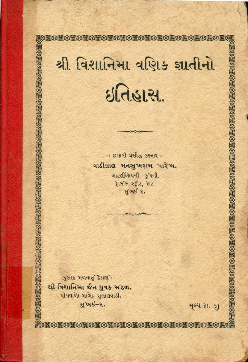 First page of Vishanima Vanik Gnatino Itihas